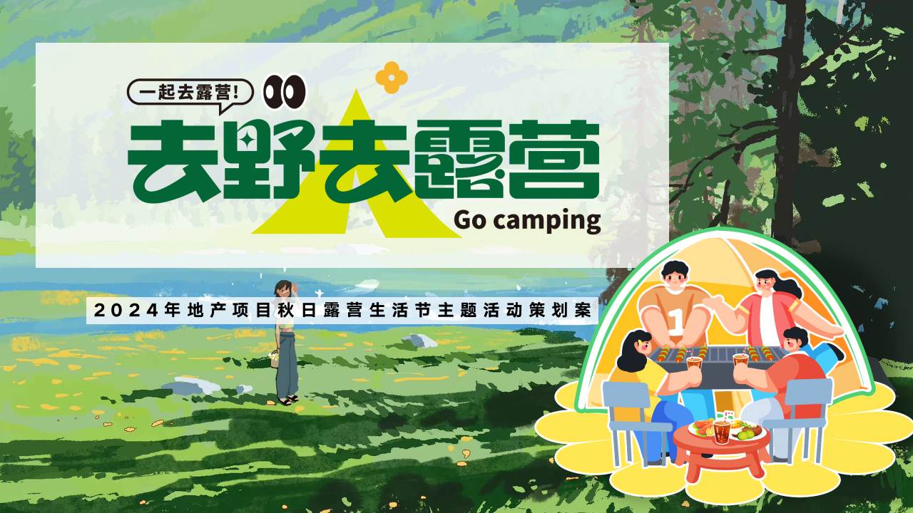 地产项目野营活动策划方案