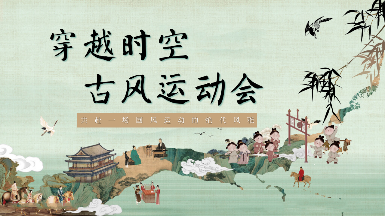 夏季流浸式古风运动会亲子趣味地产（穿越时空 古风运动会）主题活动策划方案
