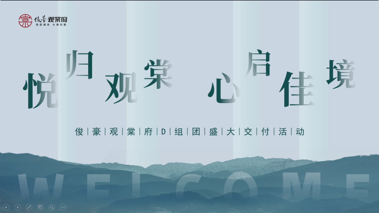 俊豪·观棠府D组团交付方案