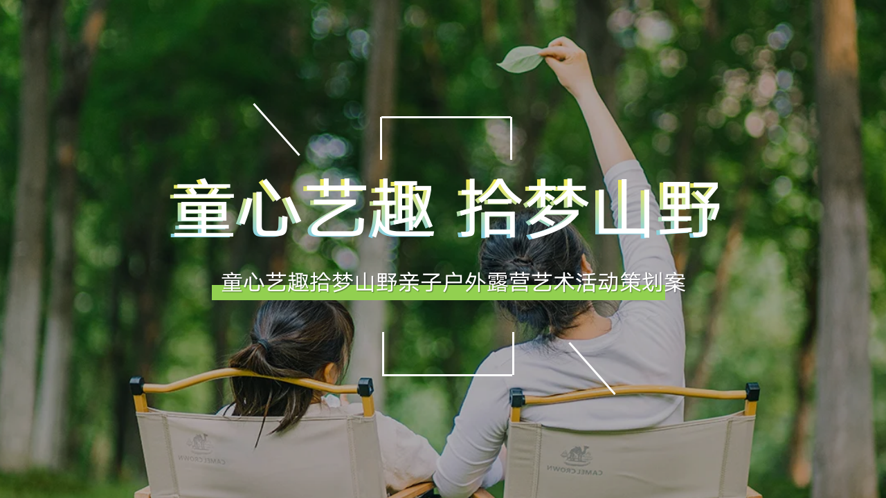 童心艺趣拾梦山野亲子户外露营艺术活动策划案