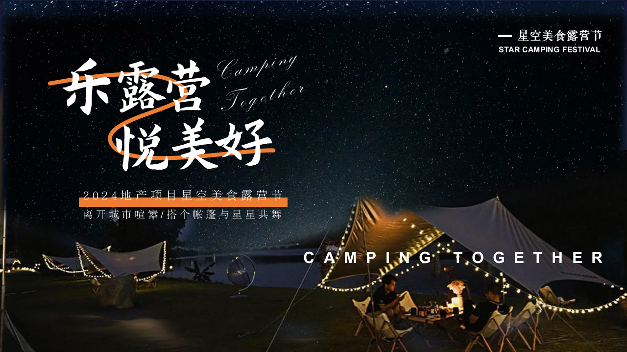 地产项目夏日星空美食露营节“乐露营·悦美好”活动策划方案