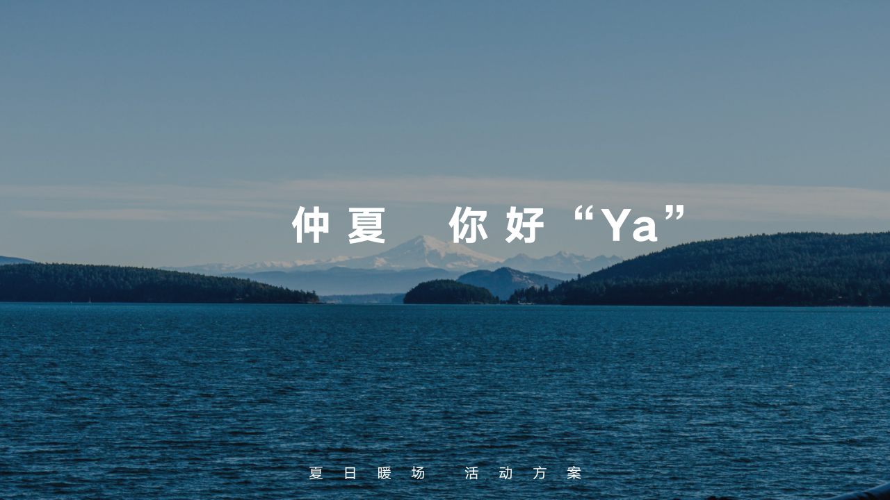 仲夏 你好“Ya”夏日暖场活动策划方案