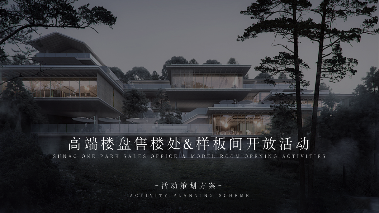 地产项目样板间开放活动策划方案