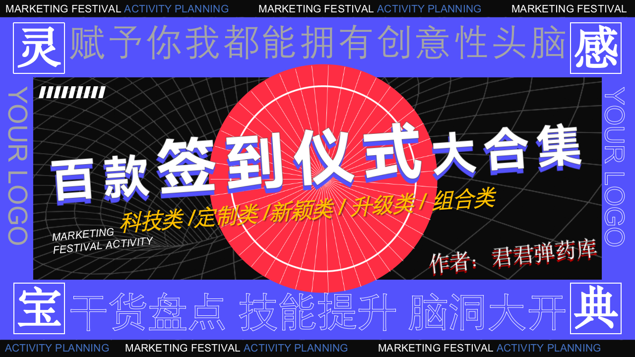 百款签到仪式大合集【干货】【技能提升】【灵感手册】