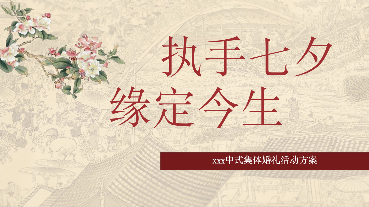 中式集体婚礼活动方案