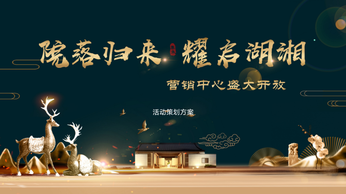 “院落归来 耀名湖湘”中式秦禾地产营销中心开放活动策划方案