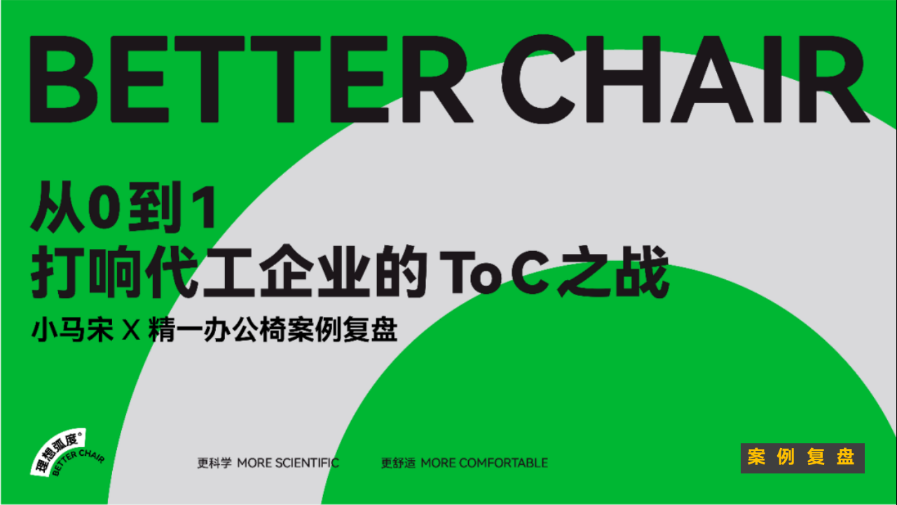 BETTER CHAIR-小马宋&精一办公椅案例复盘方案