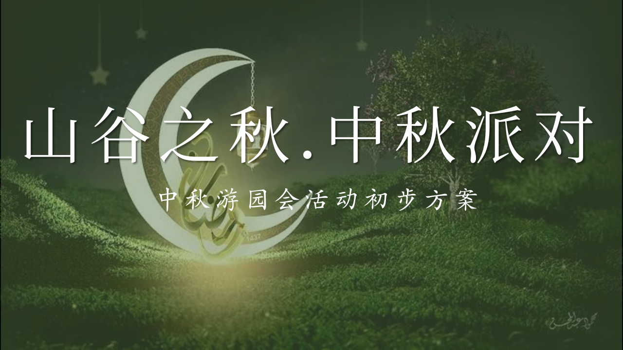 “山谷之秋.中秋派对“中秋游园会活动初步方案