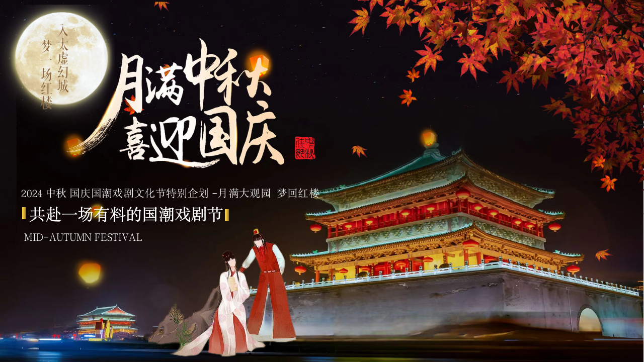 中秋国庆国潮戏剧文化节-月满大观园梦回红楼游园会方案