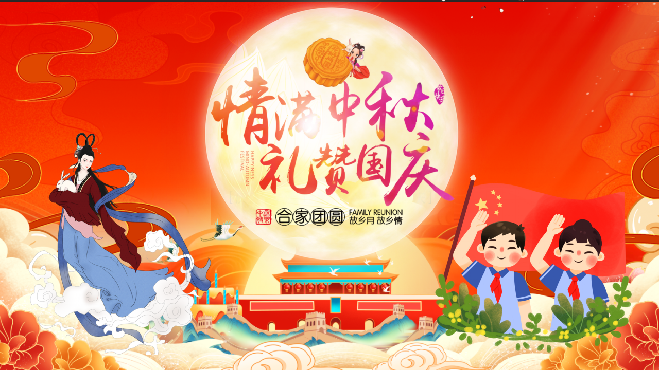 《情满中秋·欢度国庆》地产商场中秋国庆主题活动方案