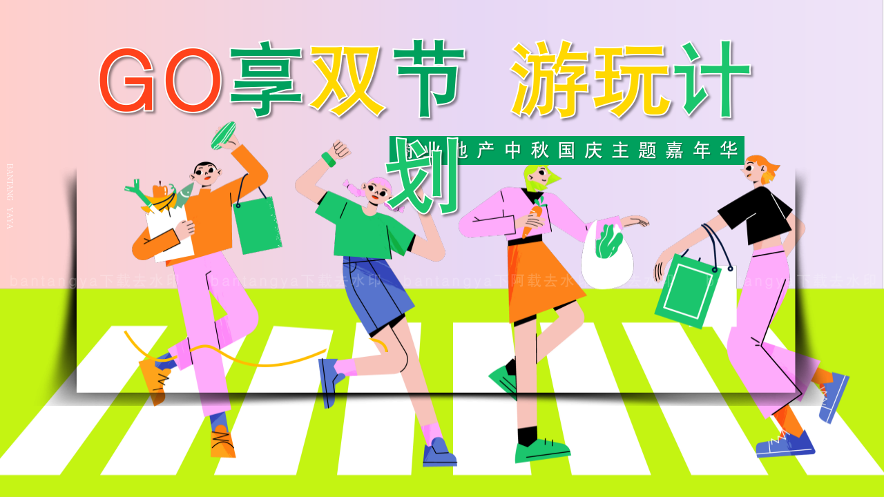 GO享双节游玩计划-商业地产中秋国庆主题嘉年华活动策划方案