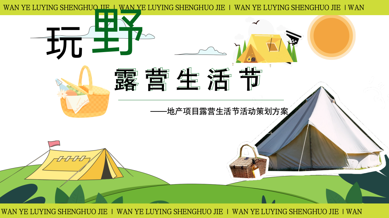 房地产露营生活节