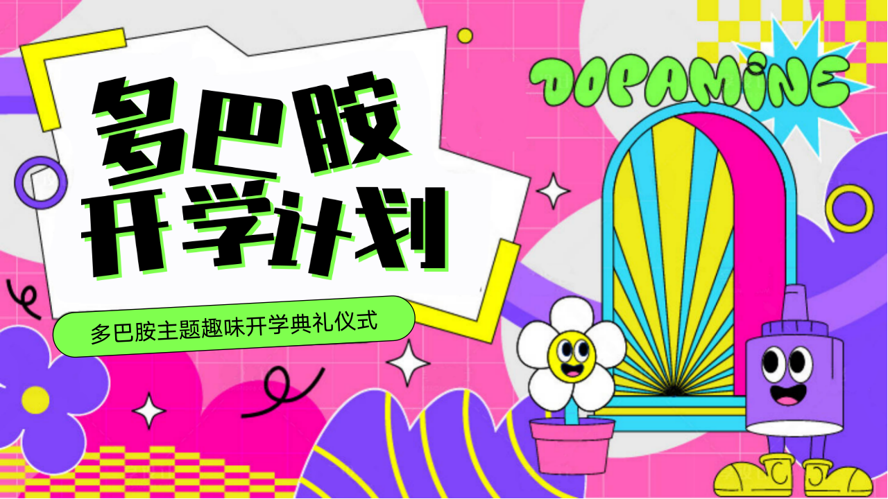 多巴胺开学计划多巴胺主题趣味开学典礼仪式礼欢迎会迎新活动