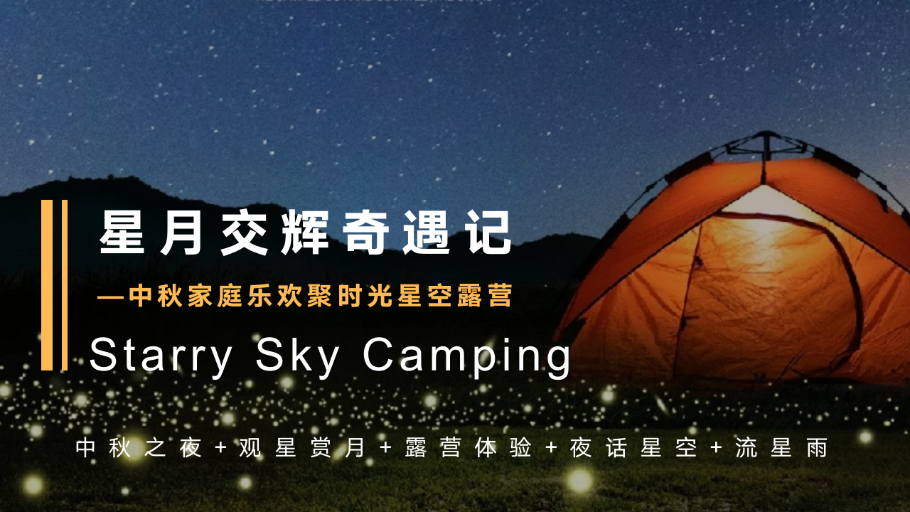 星月交辉奇遇记中秋家庭星空露营活动策划案