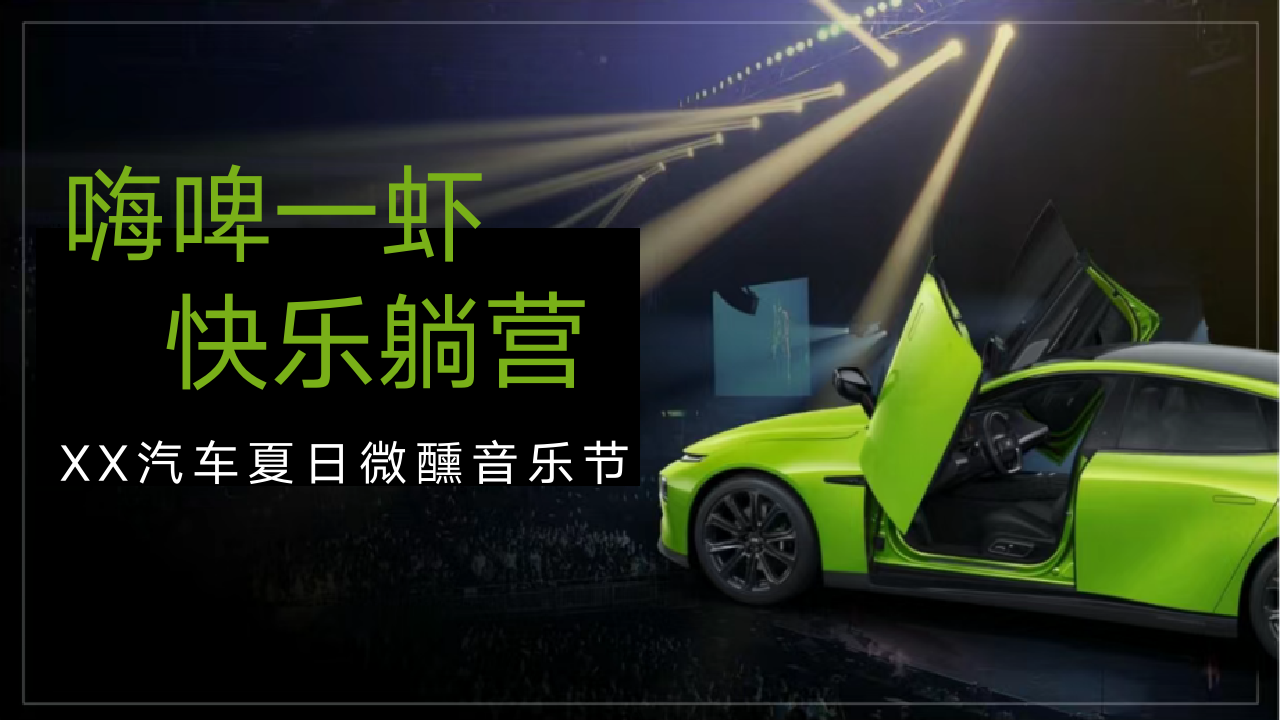 嗨啤一虾 快乐躺营丨2024XX汽车夏日微醺音乐节