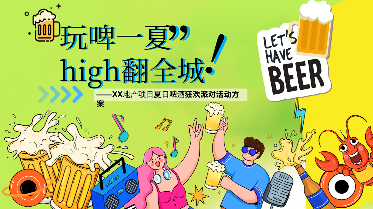 地产项目夏季啤酒节活动策划方案