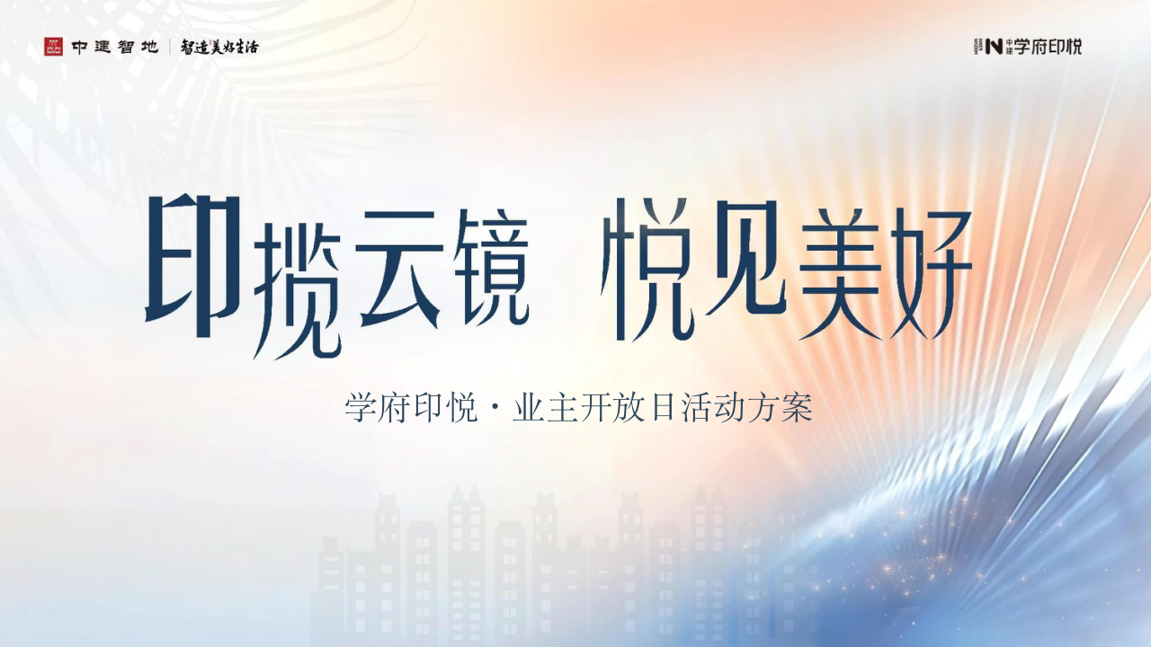 学府印悦业主开放日活动方案
