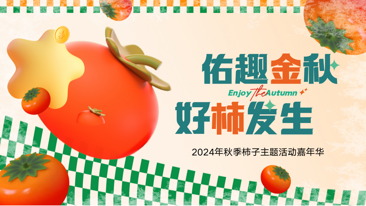 ”佑趣金秋 好柿发生“秋季趣味秋日暖场柿子主题嘉年华活动方案