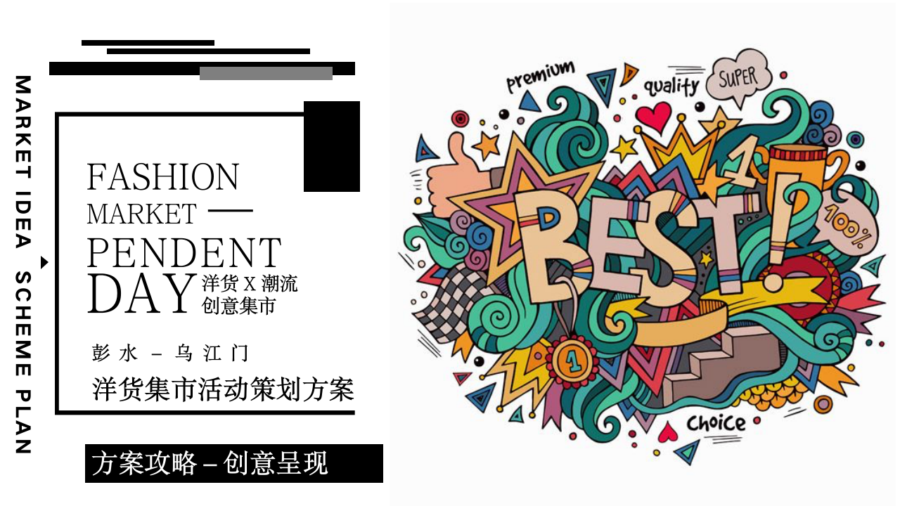洋货x潮流创意集市-商业地产周年庆典生活节创意策划方案