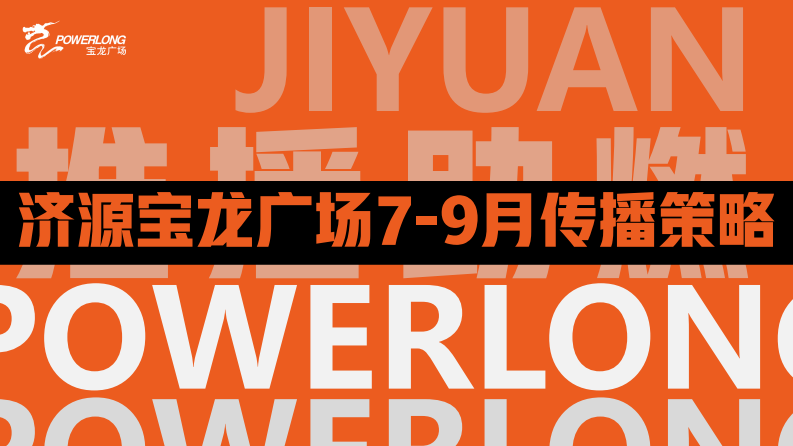 2024济源宝龙广场购物中心筹备期7-9月传播策略方案