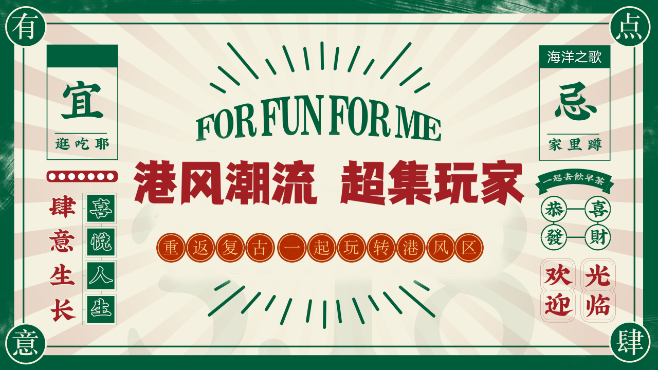 “港风潮流 超集玩家”中秋节美陈打卡互动游戏市集假日趣味游园港风狂欢活动策划方案