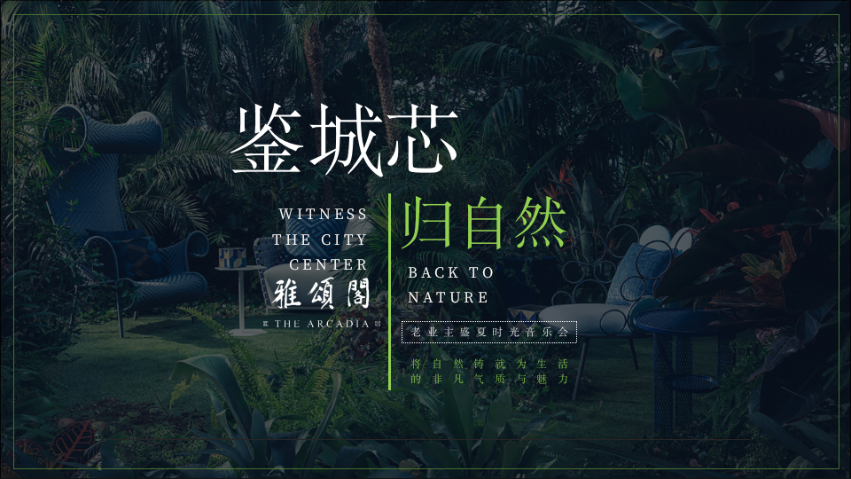 地产项目老业主答谢活动—盛夏时光音乐会活动方案