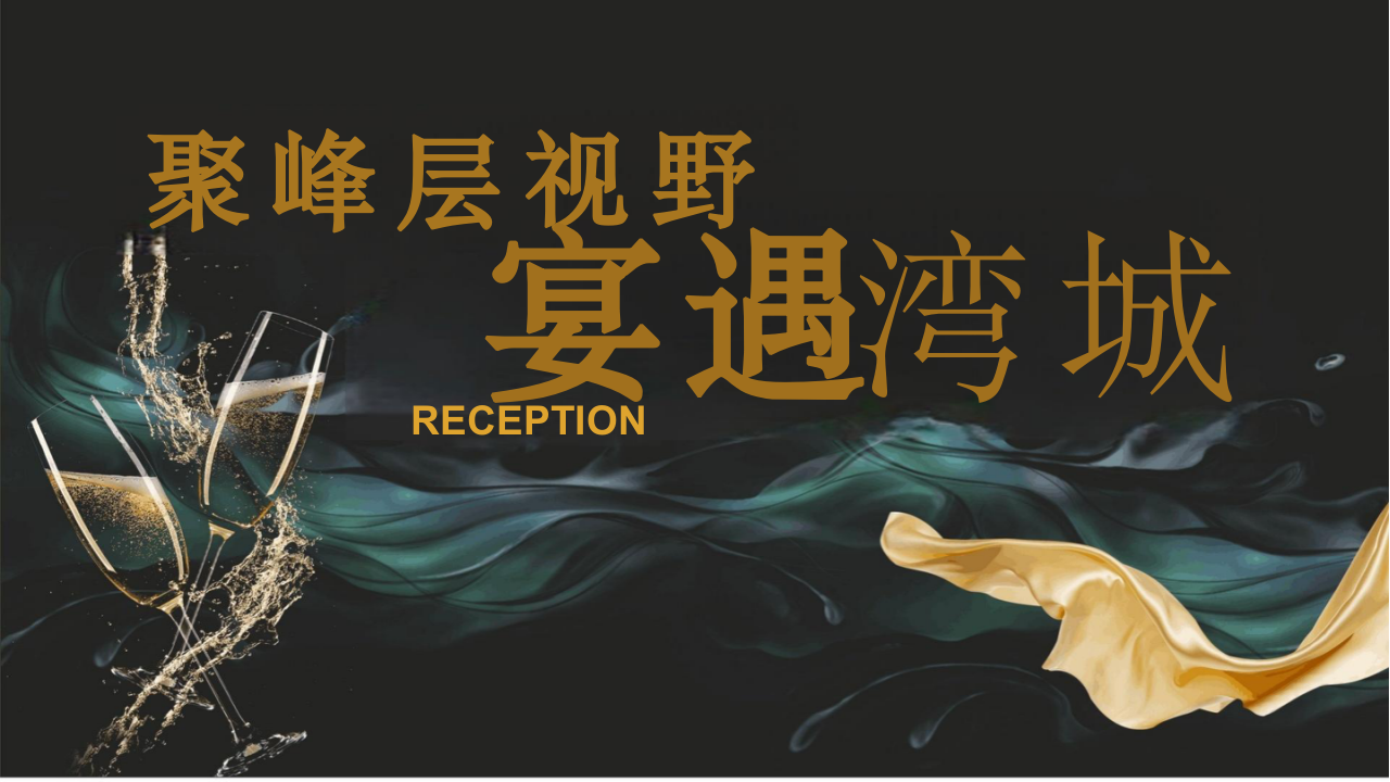 聚峰层视野·宴遇xx  圈层活动