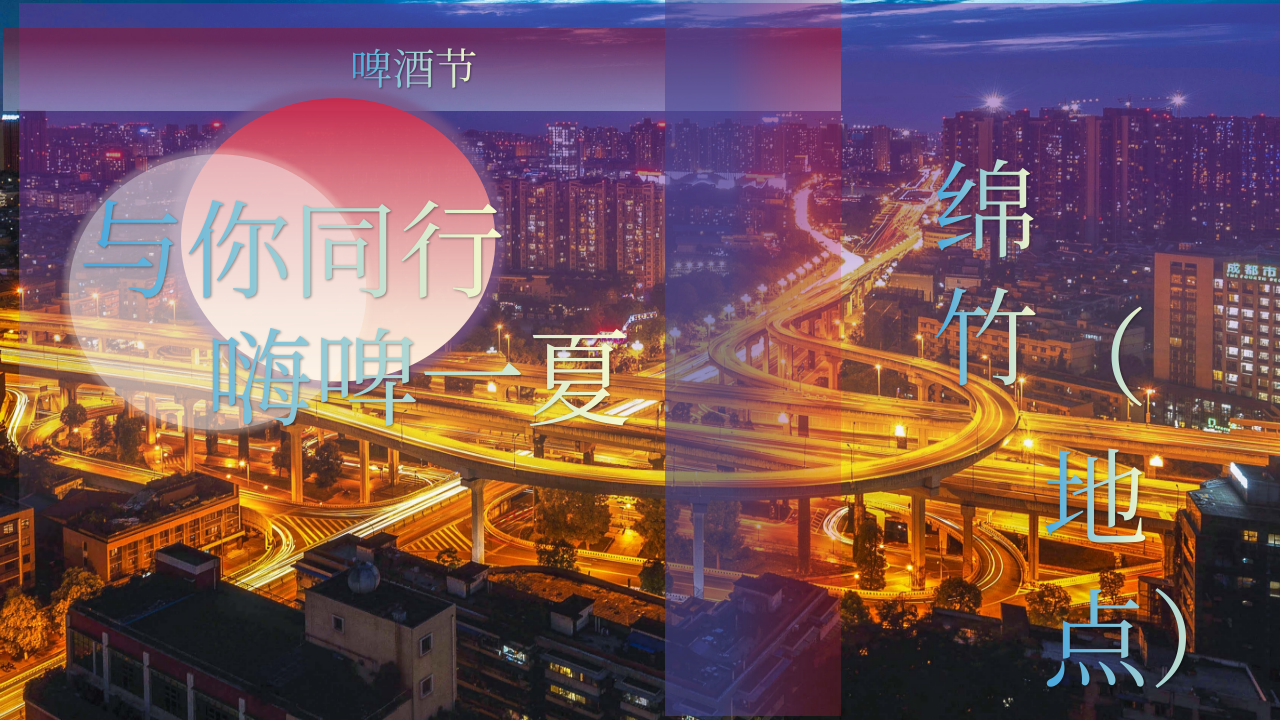 商业地产啤酒音乐节客户答谢会营销复古新潮活动策划方案