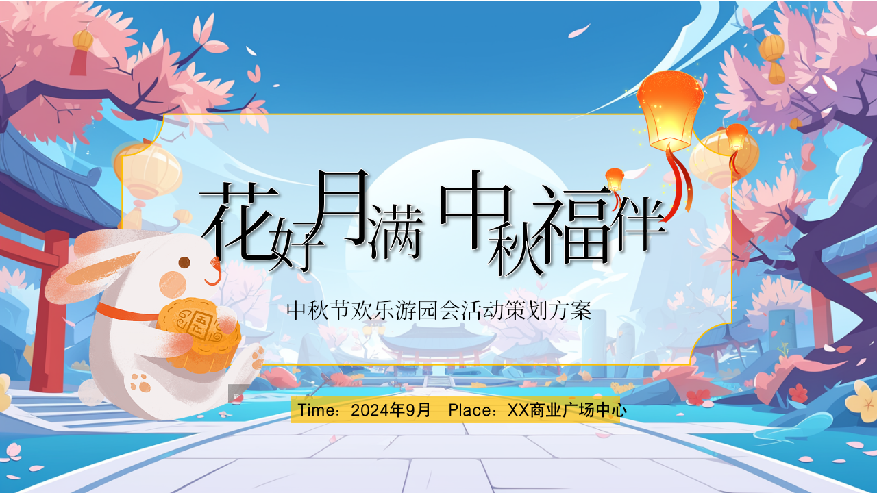地产营销中心商业广场中秋节欢乐游园会活动策划方案