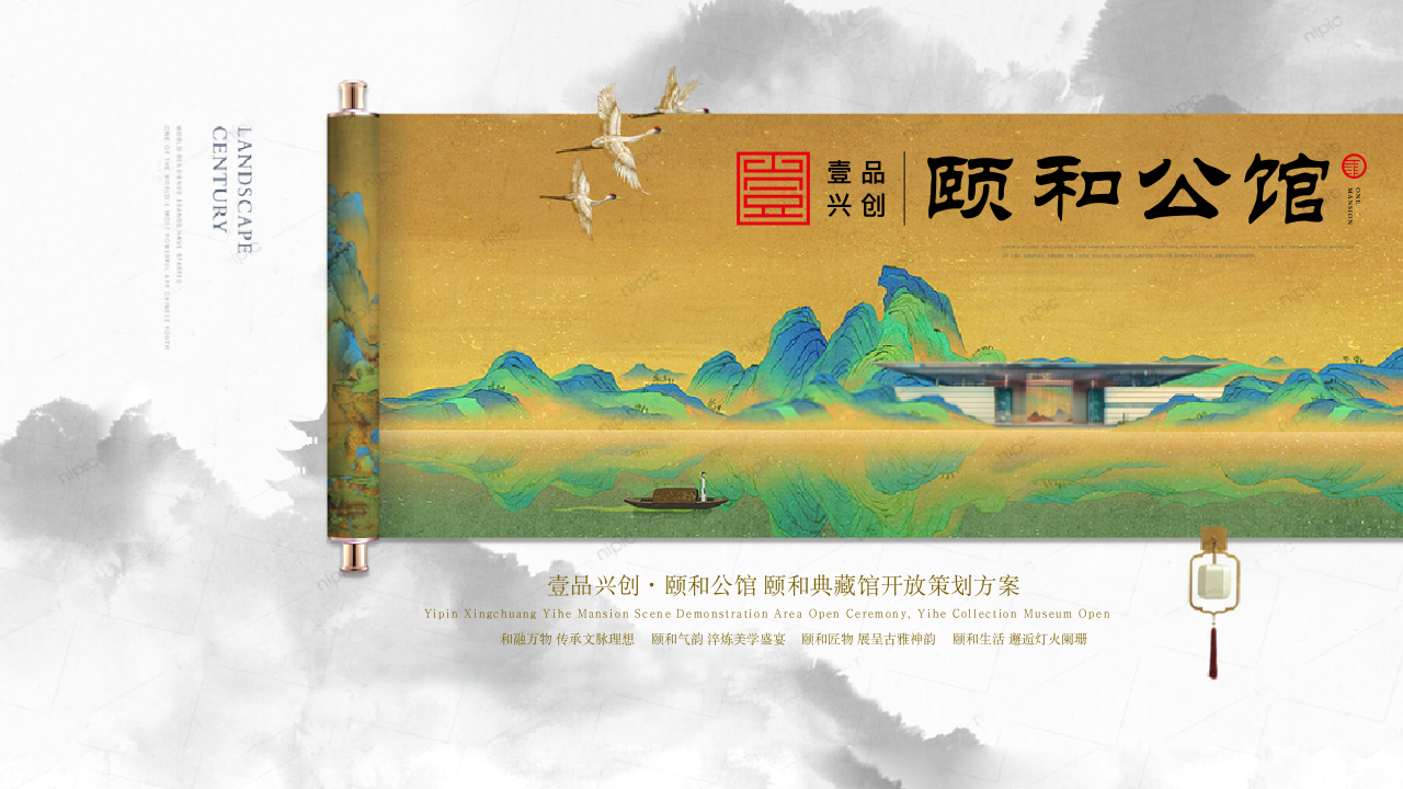”千里江山图“高端地产开园仪式活动策划方案