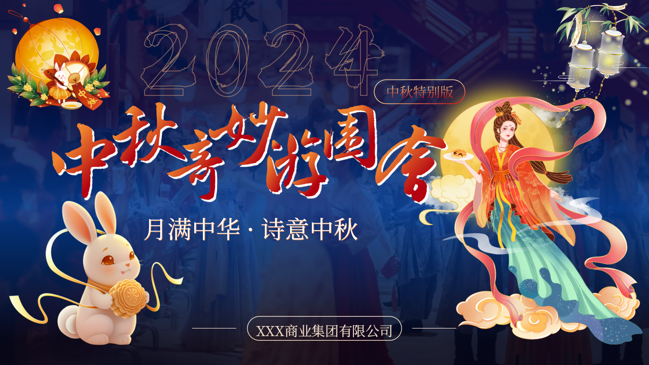 中秋奇妙游园会 月满中华 诗意中秋活动策划方案
