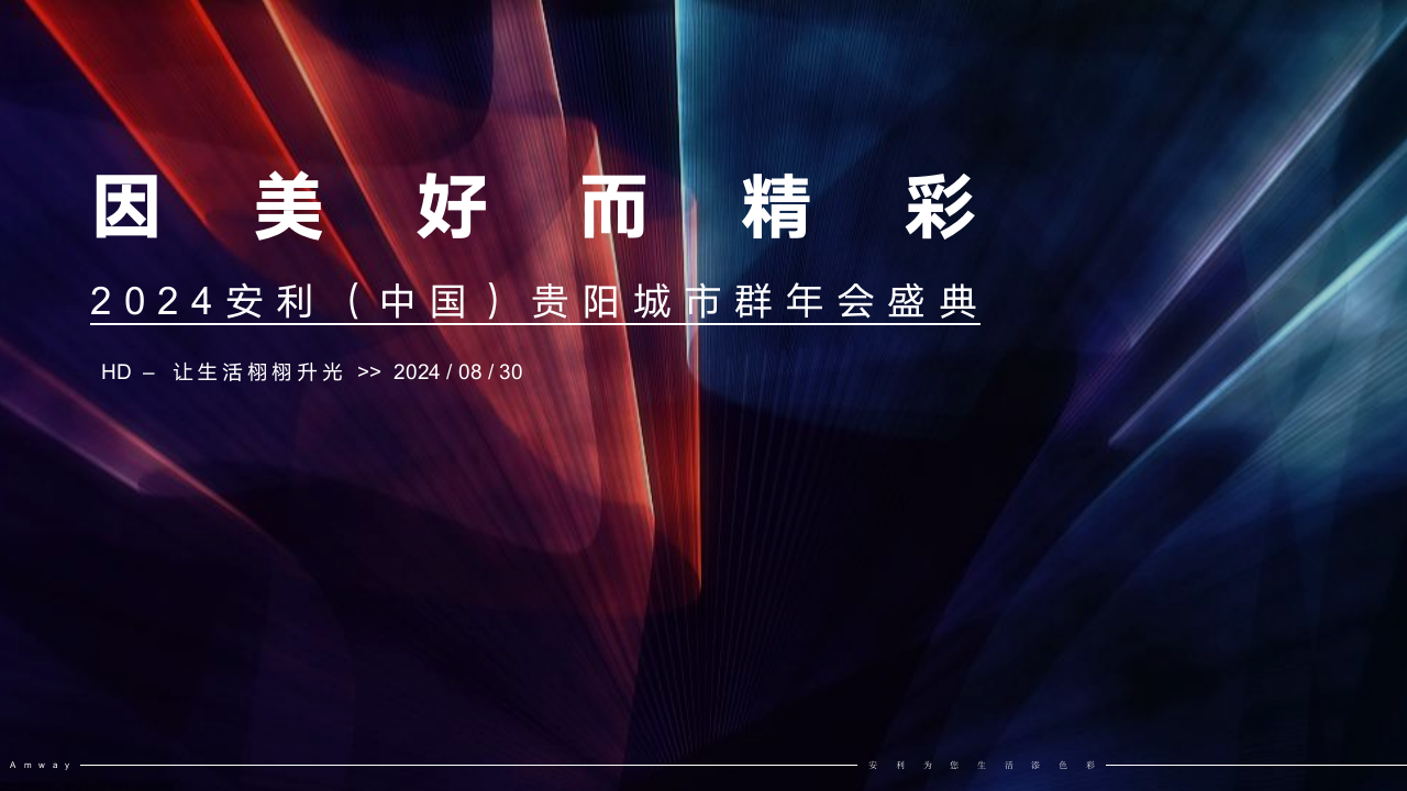 “因美好而精彩”2024安利（中国）贵阳城市群年会尾牙盛典活动策划方案