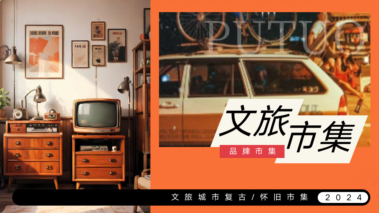 【中标】文旅城市复古怀旧市集（含三维+主题内容+运营）