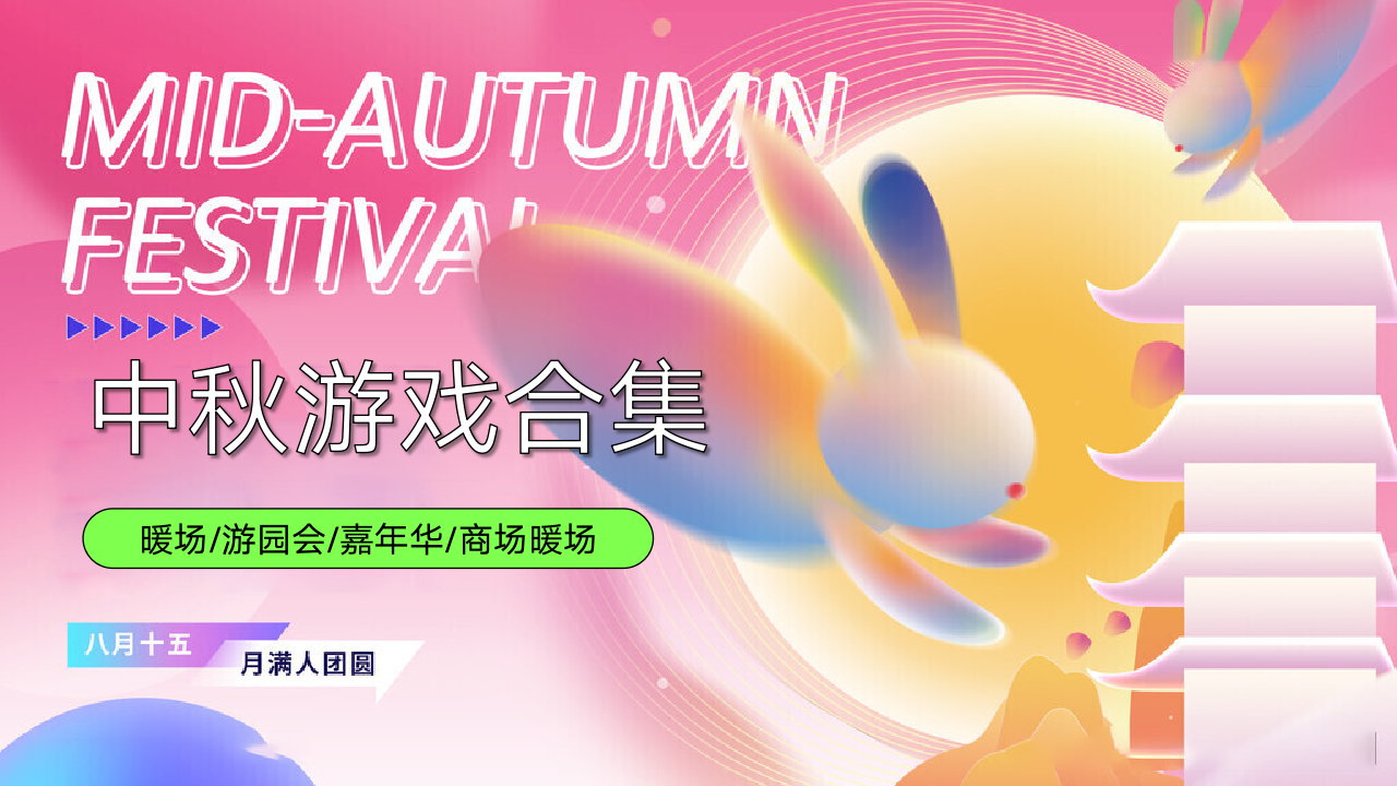 50+中秋游戏合集开学活动玩着趣开学地产嘉年华活动策划方案