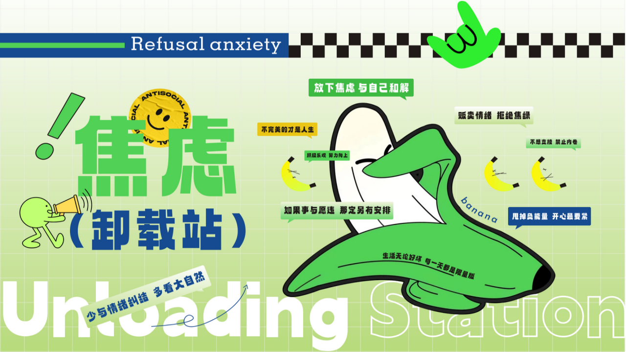 焦虑（卸载站）网红研究所活动策划方案