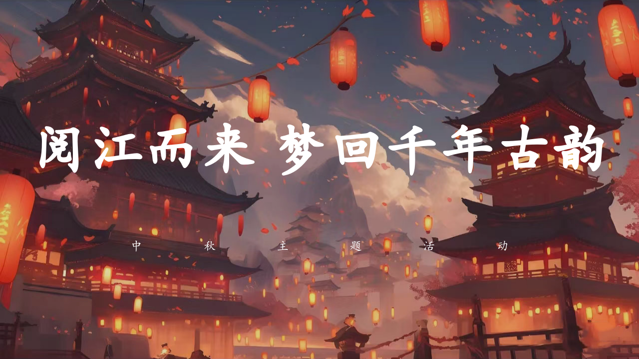 “阅江而来 梦回千年古韵”中秋国庆主题活动策划方案