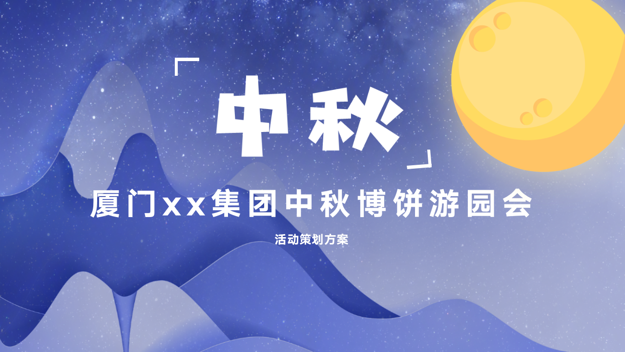 科技公司趣味中秋博饼游园会活动方案