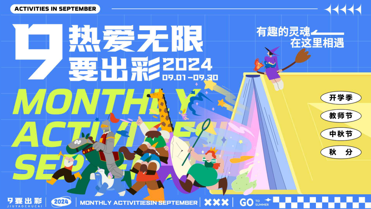 热爱无限 9要出彩-9月月度系列活动企划