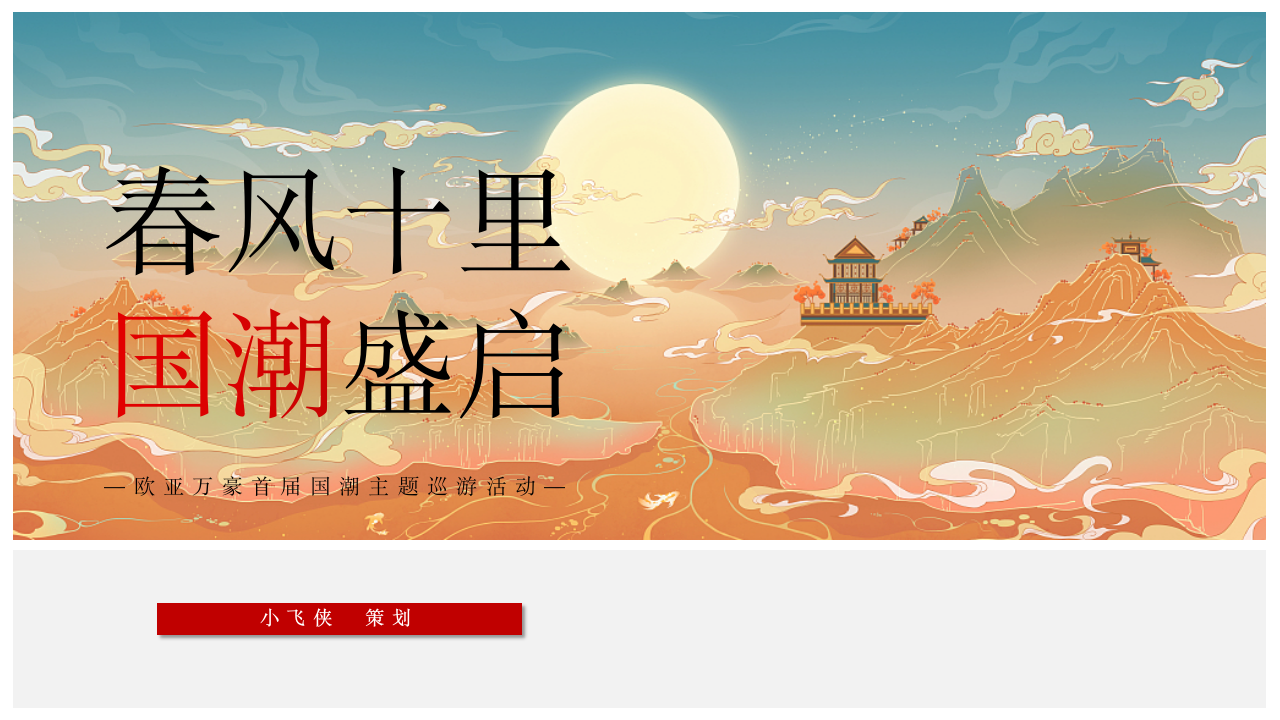 春风十里  国潮盛启