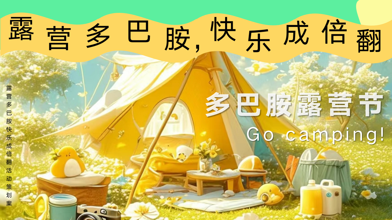 露营多巴胺快乐成倍翻活动策划案