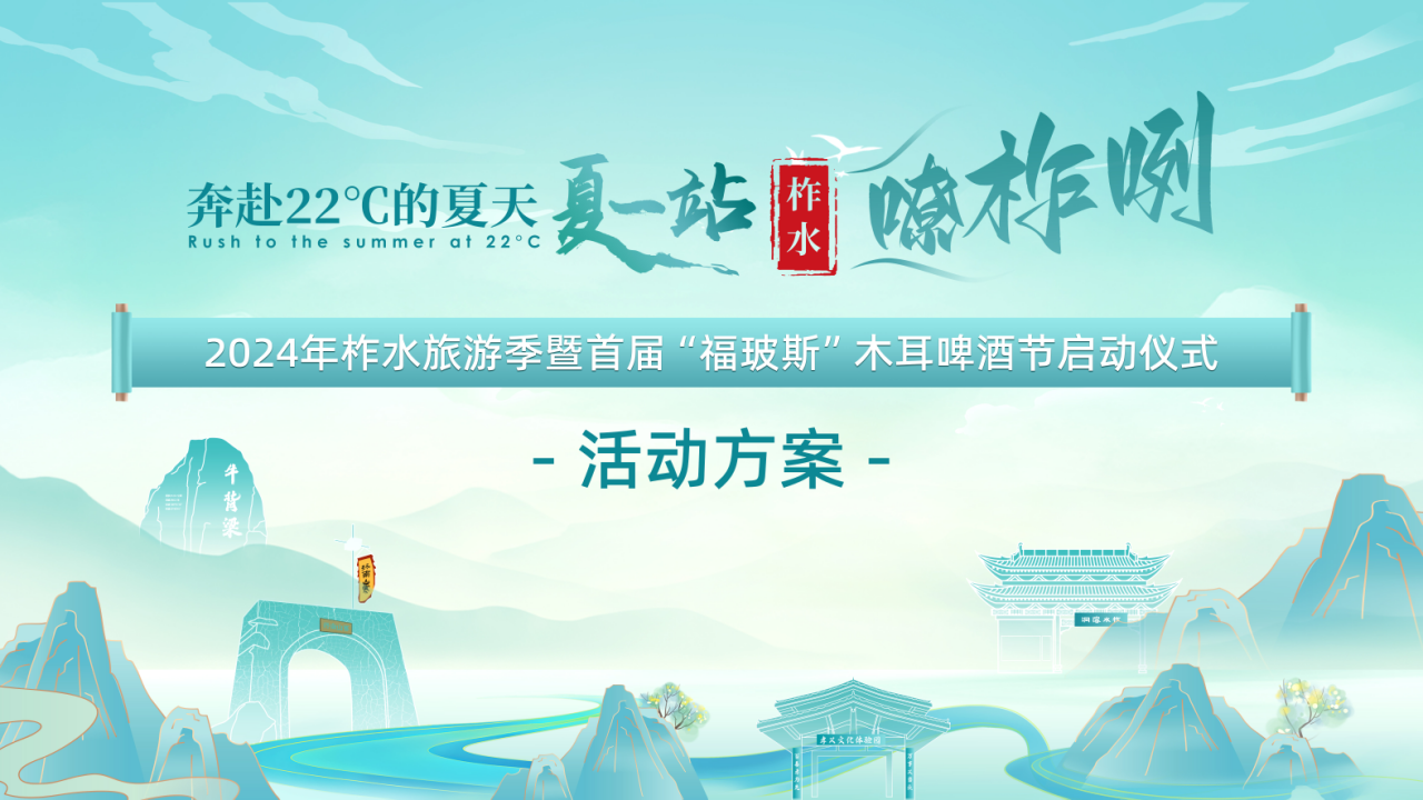 2024年柞水旅游季暨首届“福玻斯”木耳啤酒节启动仪式