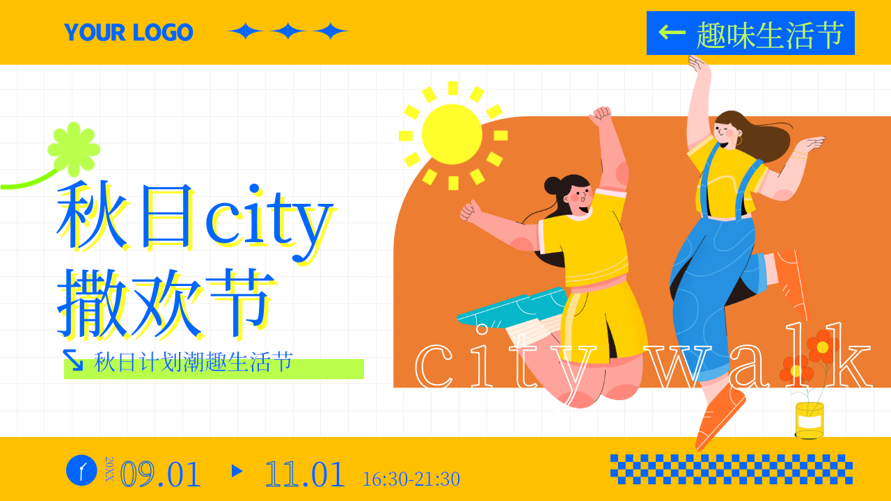 秋日CITY撒欢节活动策划方案