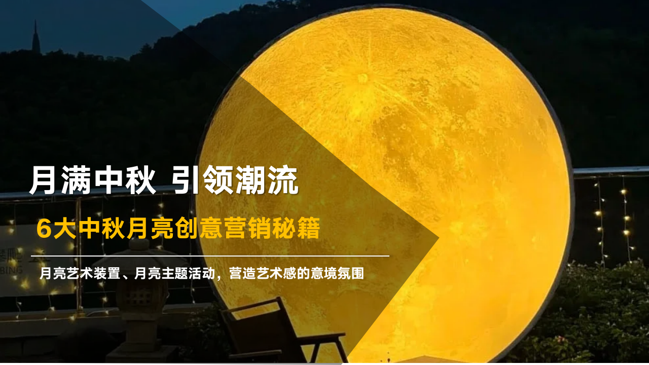 营销人要看的6大中秋月亮创意营销秘籍