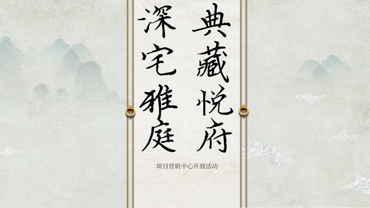 中式国潮住房地产营销中心开放活动策划方案