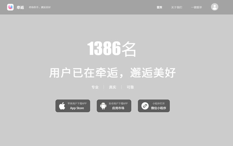 牵逅网婚恋APP一款类似于珍爱网的APP，牵逅网团队是一个专注于交友婚恋行业的年轻且富有活力的团队。