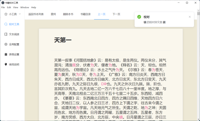 古籍校对工具 古籍校对工具