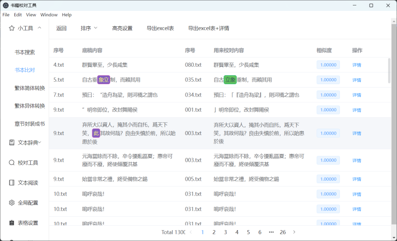 古籍校对工具 古籍校对工具