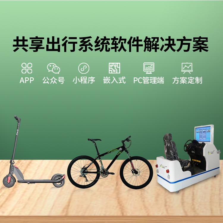 共享出行系统软件 智能软硬件开发 嵌入式程序设计