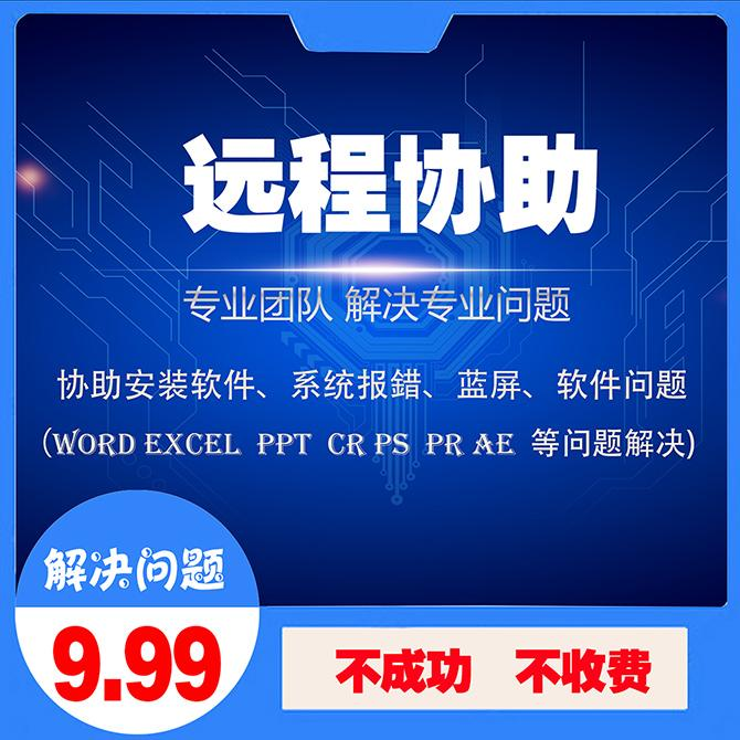 电脑问题远程协助在线解决疑问咨询技术软件系统升级安装维护维修