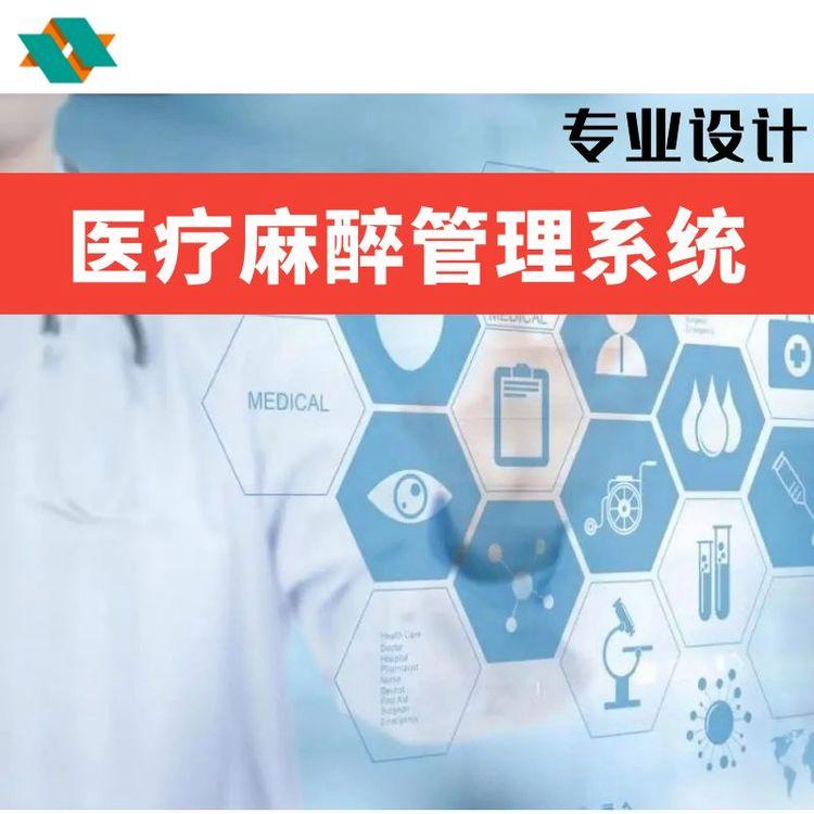 信息化物联网手术麻醉管理系统设计 专业医疗麻醉管理平台